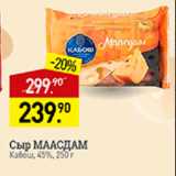 Мираторг Акции - Сыр Маасдам Кабош 45%