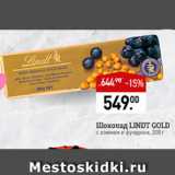 Магазин:Мираторг,Скидка:Шоколад Lind Gold 