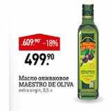 Магазин:Мираторг,Скидка:Масло оливковое Maestro De Oliva 
