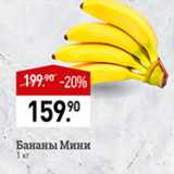 Магазин:Мираторг,Скидка:Бананы Мини