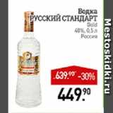 Мираторг Акции - Водка Русский стандарт