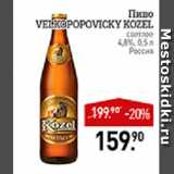 Магазин:Мираторг,Скидка:Пиво Velkopopovicky Kozel 