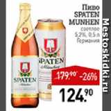 Мираторг Акции - Пиво Spaten Munhen 