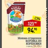 Магазин:Мираторг,Скидка:Молоко сгущенное Коровка из Кореновки  5%