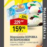 Магазин:Мираторг,Скидка:Мороженое Коровка из Кореновки 