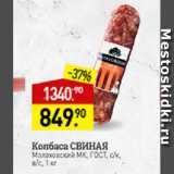 Мираторг Акции - Колбаса свиная Малаховский МК ГОСТ 
