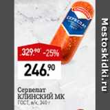 Мираторг Акции - Сервелат Клинский МК 