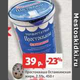 Магазин:Виктория,Скидка:Простокваша Останкинская