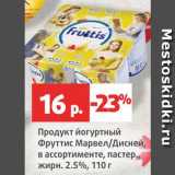 Магазин:Виктория,Скидка:Продукт йогуртный Фруттис Марвел/Дисней