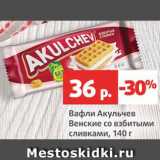 Магазин:Виктория,Скидка:Вафли Акульчев Венские со взбитыми сливками