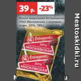 Магазин:Виктория,Скидка:Масса творожная Останкино 1955 Московская с изюмом