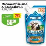 Авоська Акции - Молоко сгущенное Алексеевское 8,5%