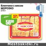 Магазин:Авоська,Скидка:Блинчики с мясом Морозко