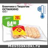 Магазин:Авоська,Скидка:Блинчики с творогом Останкино