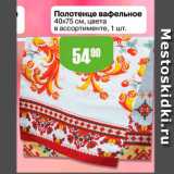 Магазин:Авоська,Скидка:Полотенце вафельное 40х75см