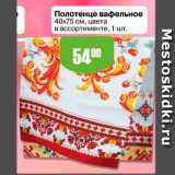 Авоська Акции - Полотенце вафельное 40х75см