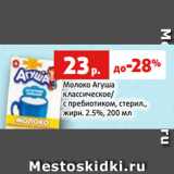 Магазин:Виктория,Скидка:Молоко Агуша
классическое/
с пребиотиком, стерил.,
жирн. 2.5%, 200 мл