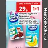 Магазин:Виктория,Скидка:Коктейль Фрутоняня
банановый/
какао-шоколад,
молочный, с 12 мес.,
жирн. 2.1-2.8%, 200 мл