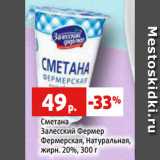 Сметана
Залесский Фермер
Фермерская, Натуральная,
жирн. 20%, 300 г