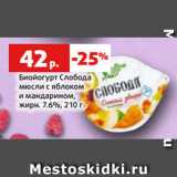 Магазин:Виктория,Скидка:Биойогурт Слобода
мюсли с яблоком
и мандарином,
жирн. 7.6%, 210 г