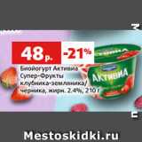 Магазин:Виктория,Скидка:Биойогурт Активиа
Супер-Фрукты
клубника-земляника/
черника, жирн. 2.4%, 210 г
