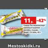 Магазин:Виктория,Скидка:Сырок Ростагроэкспорт
ваниль/сгущеное
молоко, глазир.,
жирн. 23-26%, 45 г