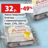 Масса творожная
Благода
с изюмом/курагой,
жирн. 23%, 200 г