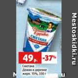 Магазин:Виктория,Скидка:Сметана
Домик в деревне
жирн. 15%, 330 г