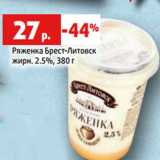 Магазин:Виктория,Скидка:Ряженка Брест-Литовск
жирн. 2.5%, 380 г
