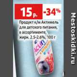 Магазин:Виктория,Скидка:Продукт к/м Актимель
для детского питания,
в ассортименте,
жирн. 2.5-2.6%, 100 г