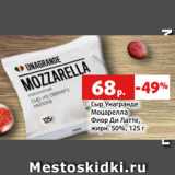 Магазин:Виктория,Скидка:Сыр Унагранде
Моцарелла
Фиор Ди Латте,
жирн. 50%, 125 г