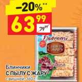 Магазин:Дикси,Скидка:Блинчики С Пылу с жару 