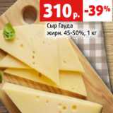 Магазин:Виктория,Скидка:Сыр Гауда
жирн. 45-50%, 1 кг