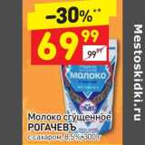 Дикси Акции - Молоко сгущенное Рогачевъ 8,5%