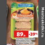 Магазин:Виктория,Скидка:Котлеты Троекурово
по-Киевски охл.,
из мяса птицы, 450 г