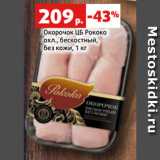 Магазин:Виктория,Скидка:Окорочок ЦБ Рококо
охл., бескостный,
без кожи, 1 кг