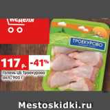 Магазин:Виктория,Скидка:Голень ЦБ Троекурово
охл., 900 г