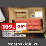 Магазин:Виктория,Скидка:Колбаски Мираторг
Блэк Ангус
охл., из говядины, 300 г