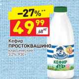 Магазин:Дикси,Скидка:Кефир Простоквашино 3,2%