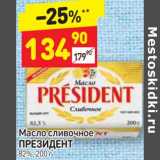 Магазин:Дикси,Скидка:Масло сливочное Президент 82%