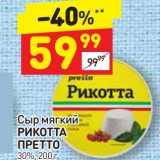 Дикси Акции - Сыр мягкий Рикотта Претто 30%