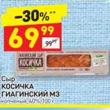 Магазин:Дикси,Скидка:Сыр Косичка Гиагинский МЗ копченый 40%