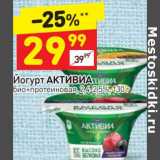 Магазин:Дикси,Скидка:Йогурт Активиа 2,4-2,5%
