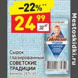 Магазин:Дикси,Скидка:Сырок глазированный Советские традиции 26%