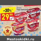 Магазин:Дикси,Скидка:Десерт Чудо творожок 4-4,2%