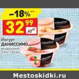 Магазин:Дикси,Скидка:Йогурт Даниссимо 5,4%