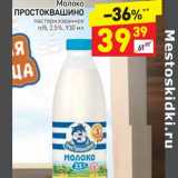 Магазин:Дикси,Скидка:Молоко Простоквашино 2,5%