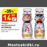 Магазин:Дикси,Скидка:Продукт кисломолочный Актимель 2,5% детский 
