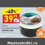 Магазин:Дикси,Скидка:Салат из морской капусты Мореслав 