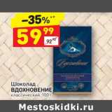 Магазин:Дикси,Скидка:Шоколад Вдохновение 